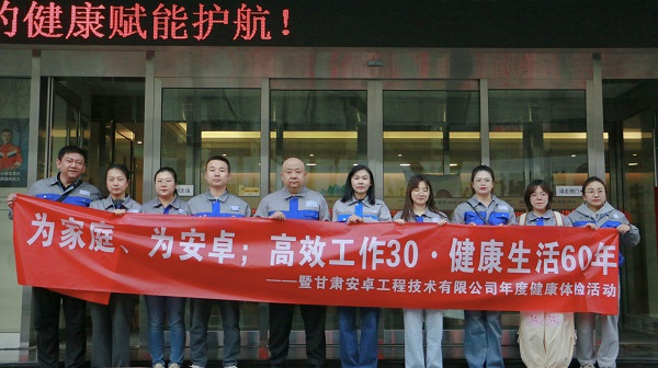 關愛員工健康 共筑和諧企業——2025年度安卓公司健康體檢活動